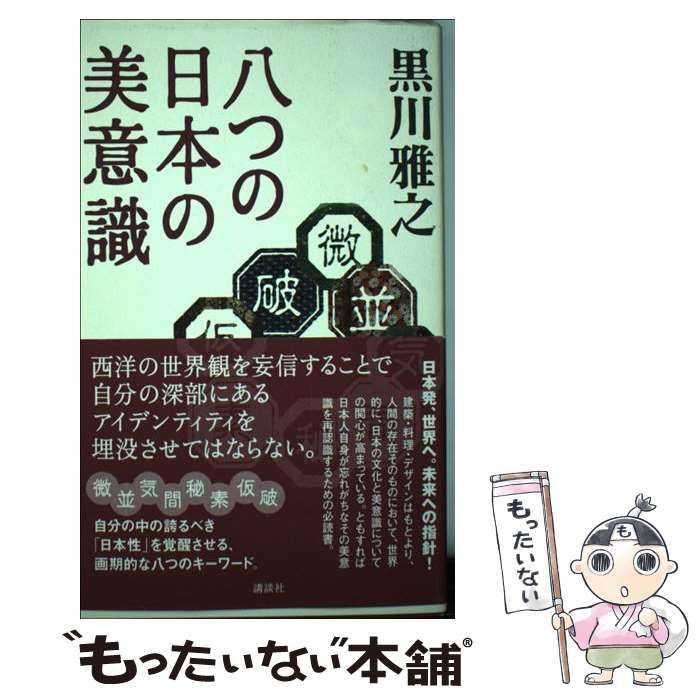 【中古】 八つの日本の美意識/講談社/黒川雅之 中古】 八つの日本の美意識 / 黒川 雅之 / 講談社 - メルカリ