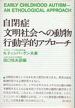 【中古-非常に良い】 自閉症・文明社会への動物行動学的アプローチ (1976年)