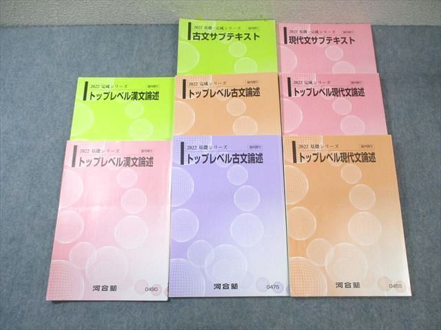 WM01-036 河合塾 トップレベル現代文/古文/漢文論述/サブテキスト 通年セット 2022 計8冊 55M0D - メルカリ