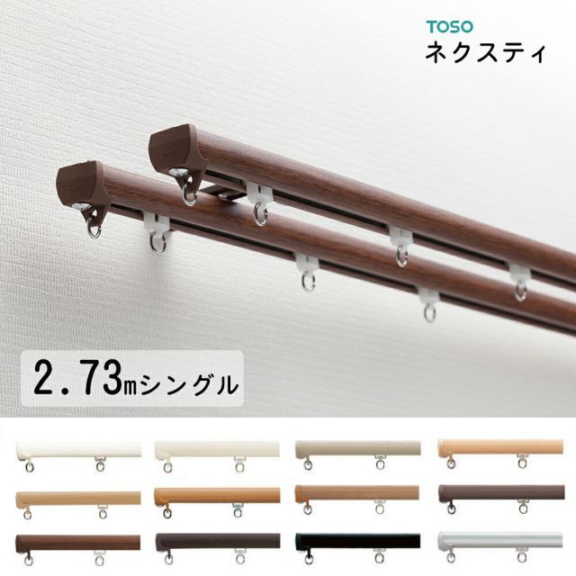 カーテンレール　ＴＯＳＯ2.73ｍ　シングルセット　（ジョイント）　正面付けor天井付け 同じ価格！　日本製