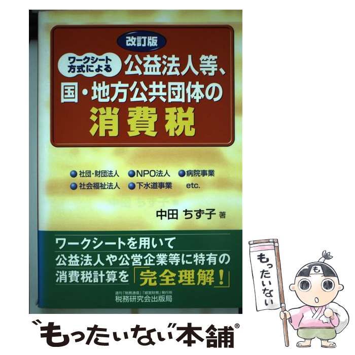 中古】 ワークシート方式による公益法人等、国・地方公共団体の消費税 改訂版 / 中田ちず子 / 税務研究会出版局 - メルカリ