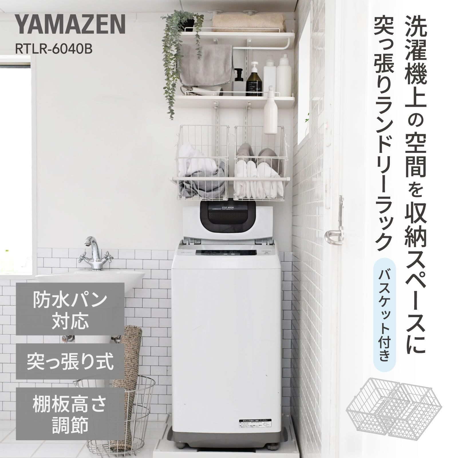 ランドリーラック 突っ張り バスケット付き ホワイト ワイヤーバスケット付き 突っ張り洗濯機ラック(ホワイト