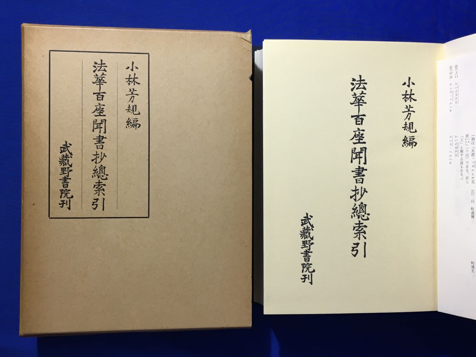 高質で安価 B518サ△「法華百座聞書抄総索引」 小林芳規編 武蔵野書院 昭和 仏教