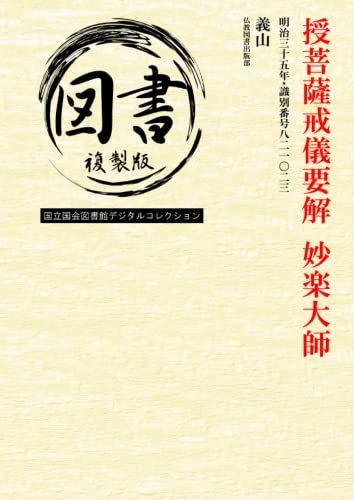 授菩薩戒儀要解 妙楽大師: 明治三十五年・識別番号八二一〇二三