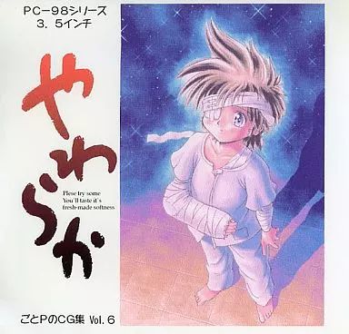 中古】同人CG 3.5インチFDソフト ごとPのCG集 VOL.6 やわらか[1人