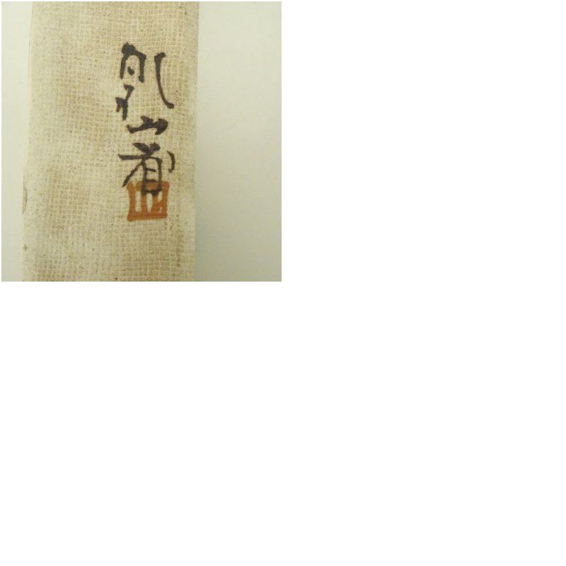 尾形乾山造 壷中日月長掛花入（箱付） 花入れ 茶道 茶道具 花瓶