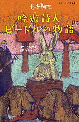 ハリーポッター 携帯版 全巻セット + 吟遊詩人ビードルの物語 吟遊詩人ビードルの物語 (静山社ペガサス文庫) (ハリー