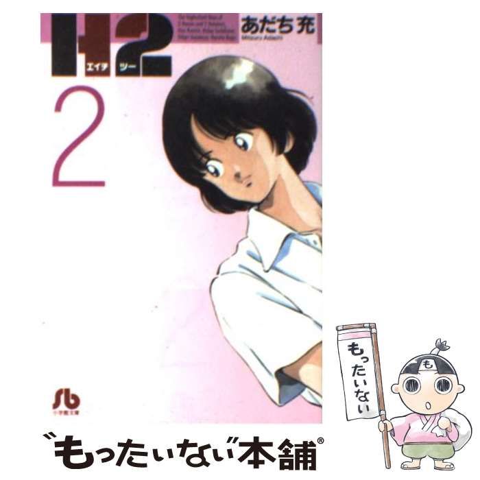 中古】 H2 12/小学館/あだち充