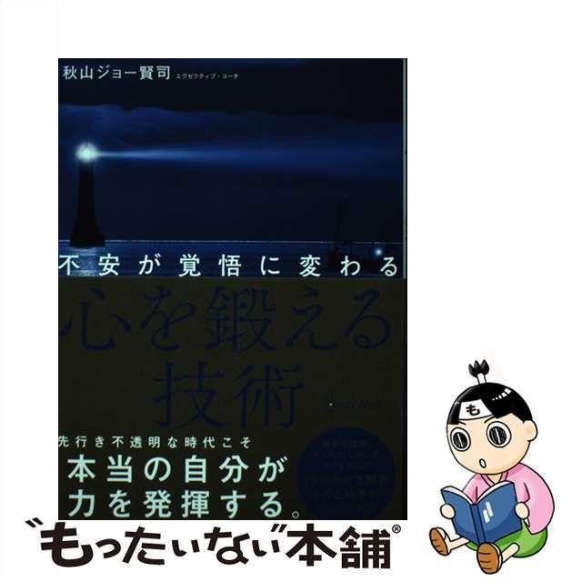 【中古】 不安が覚悟に変わる 心を鍛える技術 / 秋山 ジョー賢司 / ディスカヴァー・トゥエンティワン