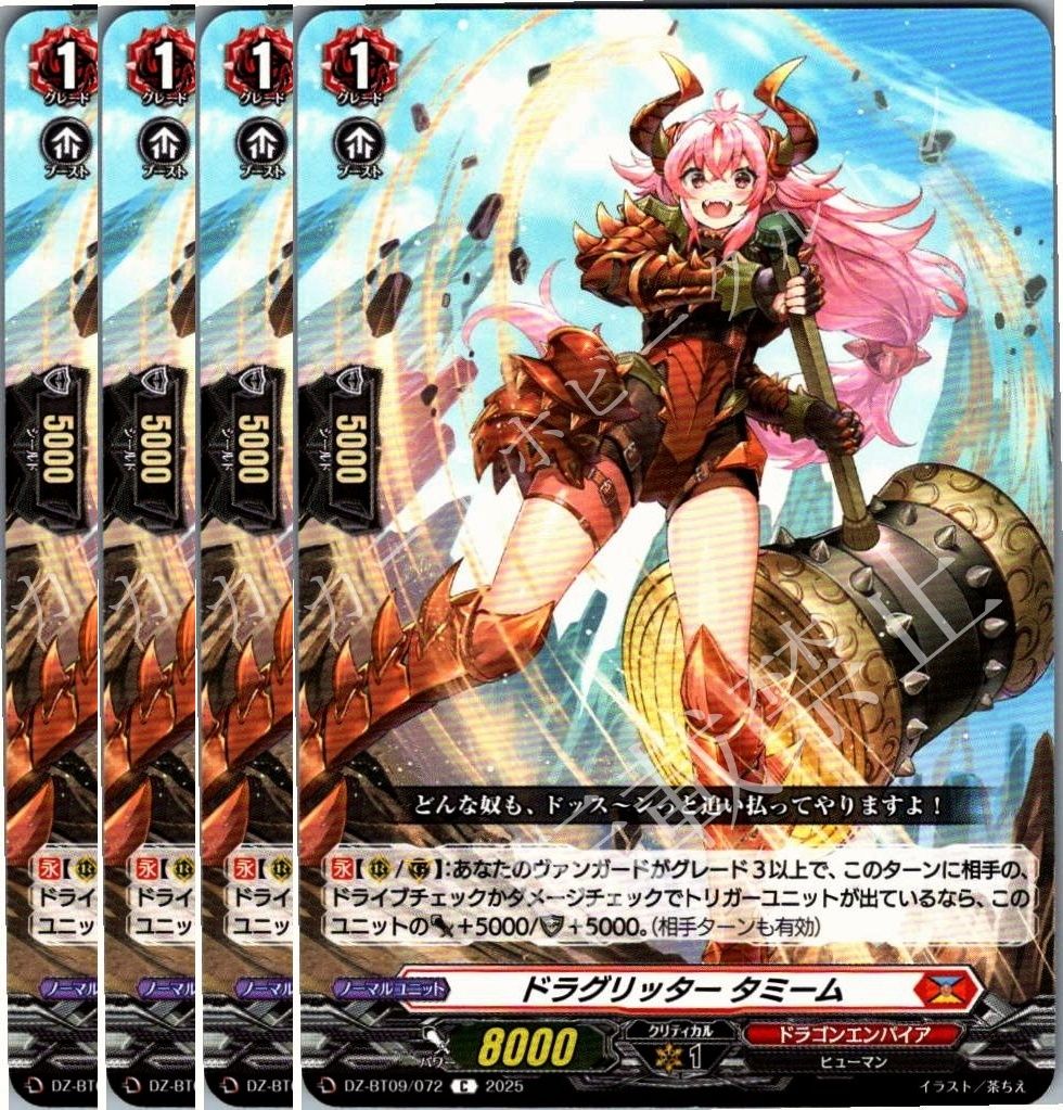 管理番号1】カードファイト‼︎ヴァンガード,シングルカード,Dシリーズ,ブースターパック DZ-BT09 「超勇爆裂」 DZ/BT09/072  ドラグリッター タミーム C 4枚 - メルカリ