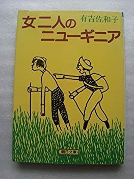【中古-非常に良い】 女二人のニューギニア (朝日文庫)
