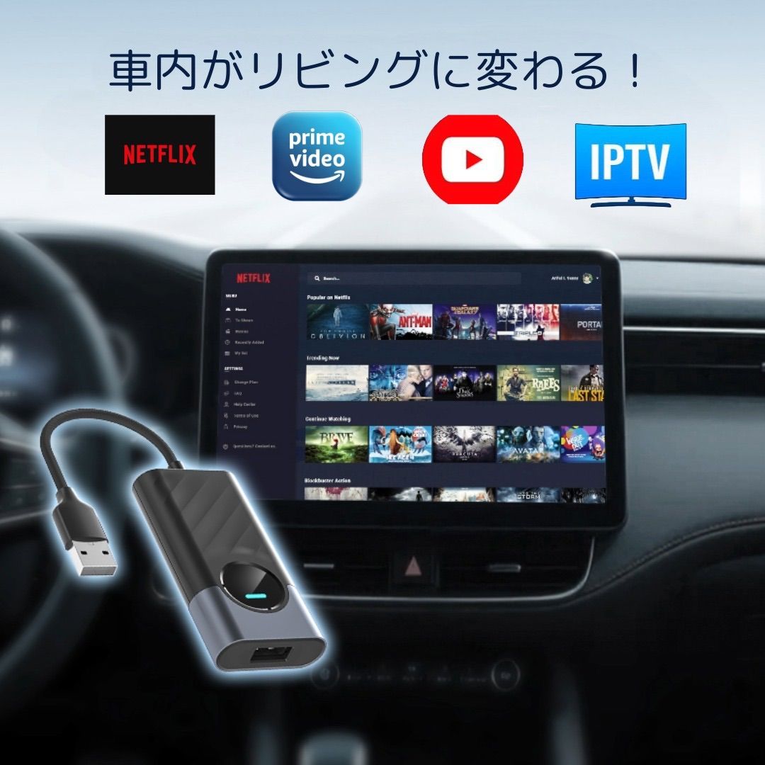 車がリビングに CarPlayでNetflix YouTube Amazon Prime Videoが見れちゃう えっ!? 車がリビングに!? USBを挿してスマホとつなぐだけ