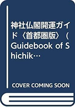 【中古】 神社仏閣開運ガイド 首都圏版 (Guide book of Shichiken)