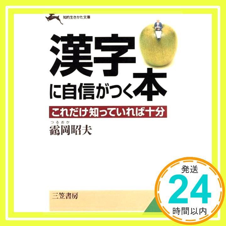 漢字に自信がつく本 知的生きかた文庫 つ 4-1 Aug 10 1993 ツル岡 昭夫_03