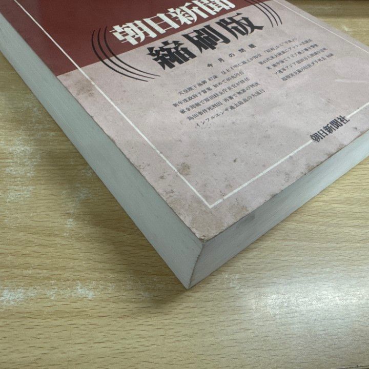 ■02)【同梱不可】【除籍本】朝日新聞縮刷版 1992年 12冊揃セット/朝日新聞社/No.847〜No.858/平成4年発行/B □02)【同梱不可】【除籍本】朝日新聞 縮刷版 1992年1~12月号 12