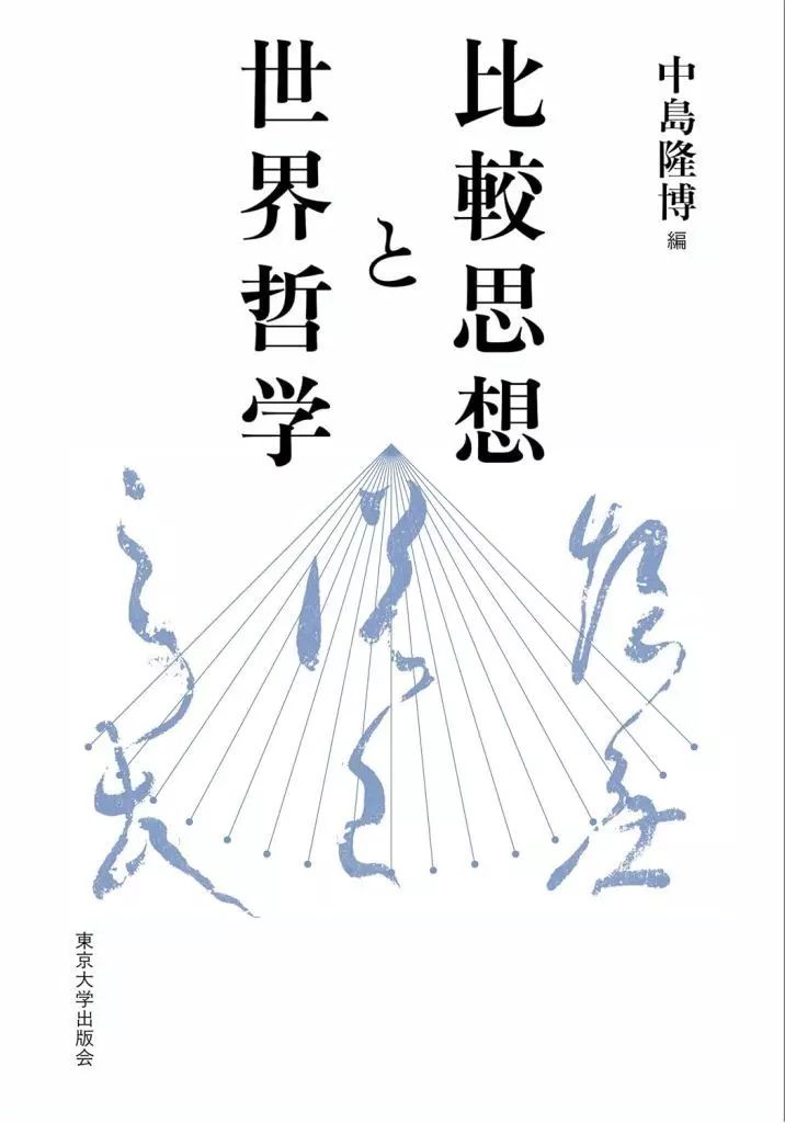 【中古】単行本(実用) ≪哲学≫ 比較思想と世界哲学 / 中島隆博