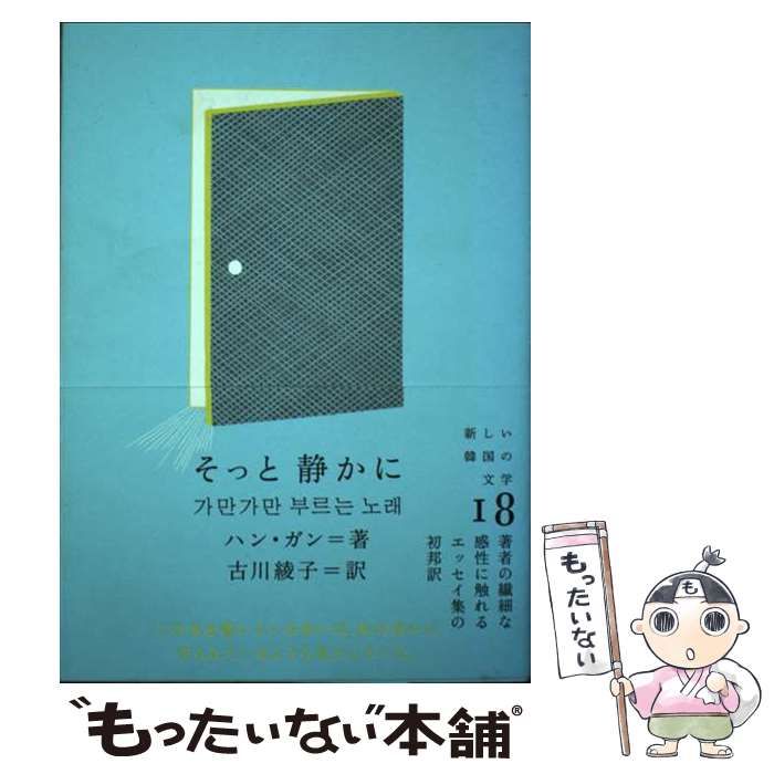 少年が来る　そっと静かに　ハン・ガン そっと 静かに (新しい韓国の文学 18) | ハン・ガン, 古川 綾子