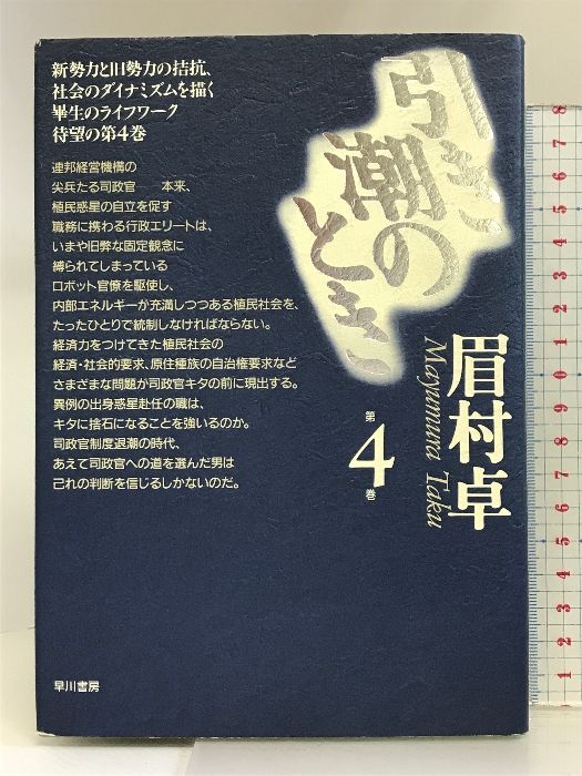 単行本】引き潮のとき 第4巻 眉村卓 引き潮のとき 第4巻／眉村 卓