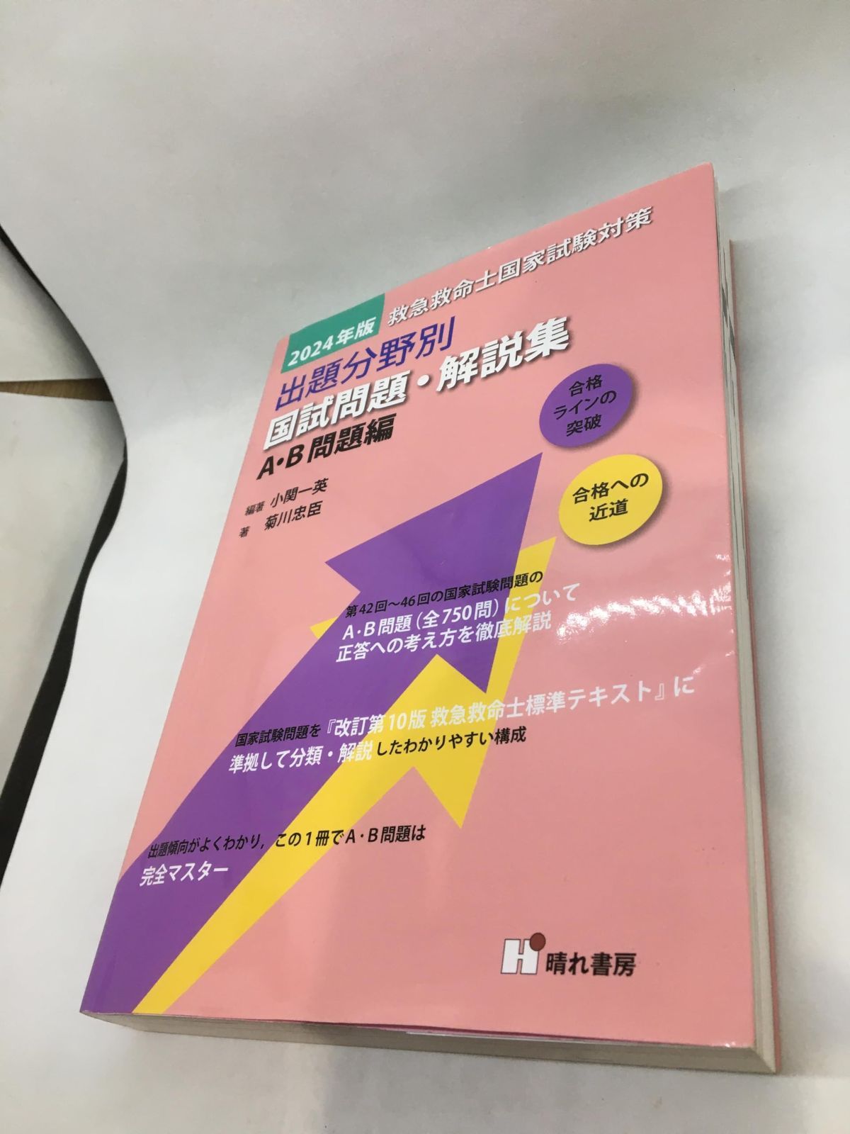 救急救命士国家試験対策出題分野別国試問題・解説集 A・B問題編 (2024年版)
