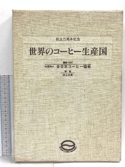 創立5周年記念 世界のコーヒー生産国 社団法人全日本コーヒー協会 1985