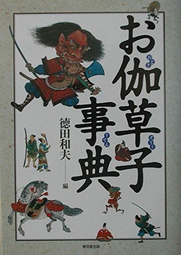 ⁄ お伽草子事典 | お伽草子 お伽草子事典(徳田和夫 編) 中世王朝物語 