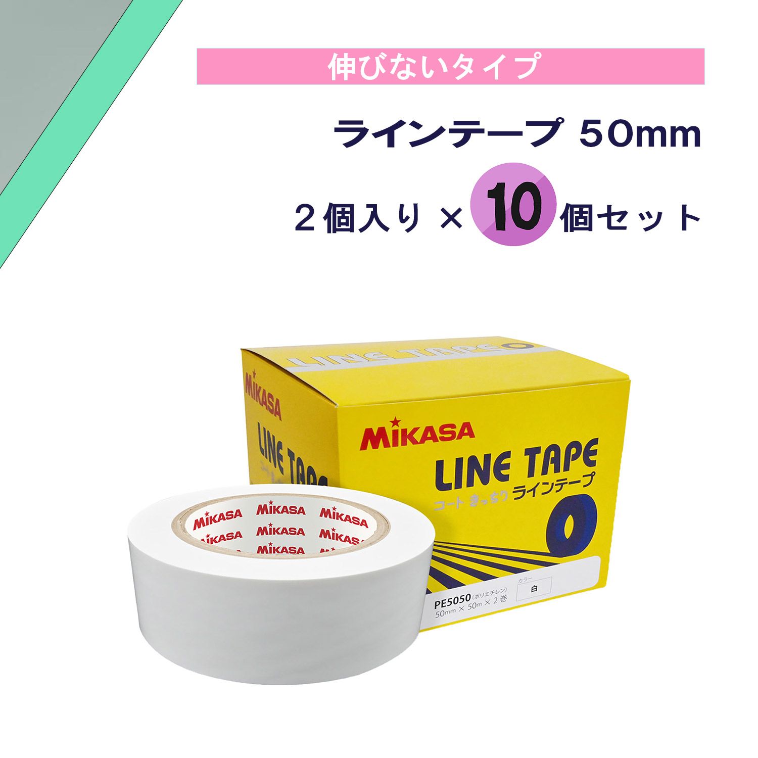 ミカサ MIKASA ラインテープ 50mm 2個入り×10個セット 線 コート アリーナ 体育館 部活 クラブ サークル スクール 学校 体育 授業 レクリエーション カッター付き TPE5050S10 -