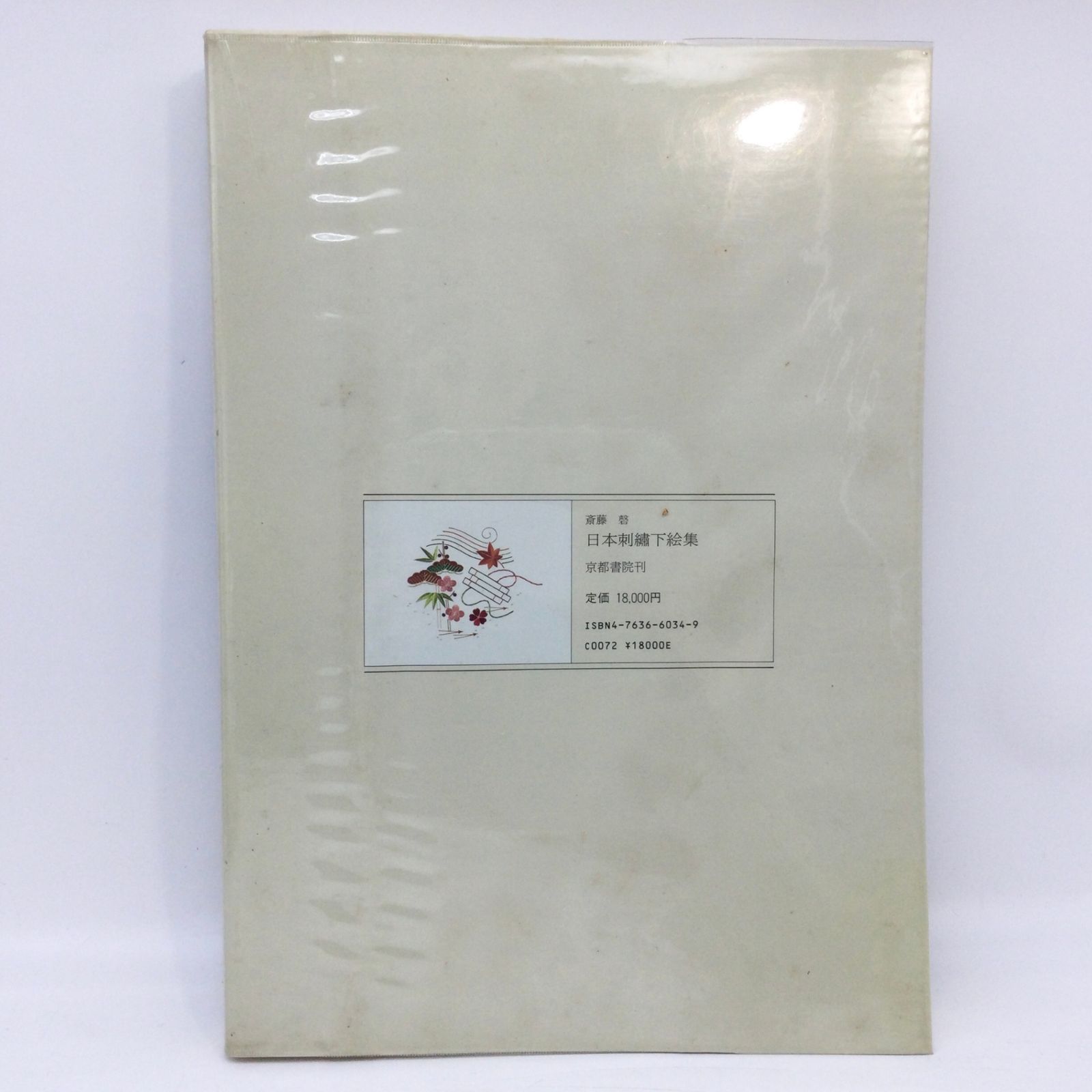 日本刺繍下絵集 斎藤磬 京都書院 昭和61年 1986年発行 京都書院 函付 6180 日本刺繍下絵集 斎藤磬 京都書院 昭和61年 1986年発行 京都書院