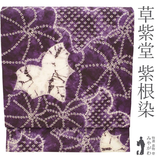 新古品】 名古屋帯 未使用 正絹 九寸 全通 草紫堂 紫根染 岩手県