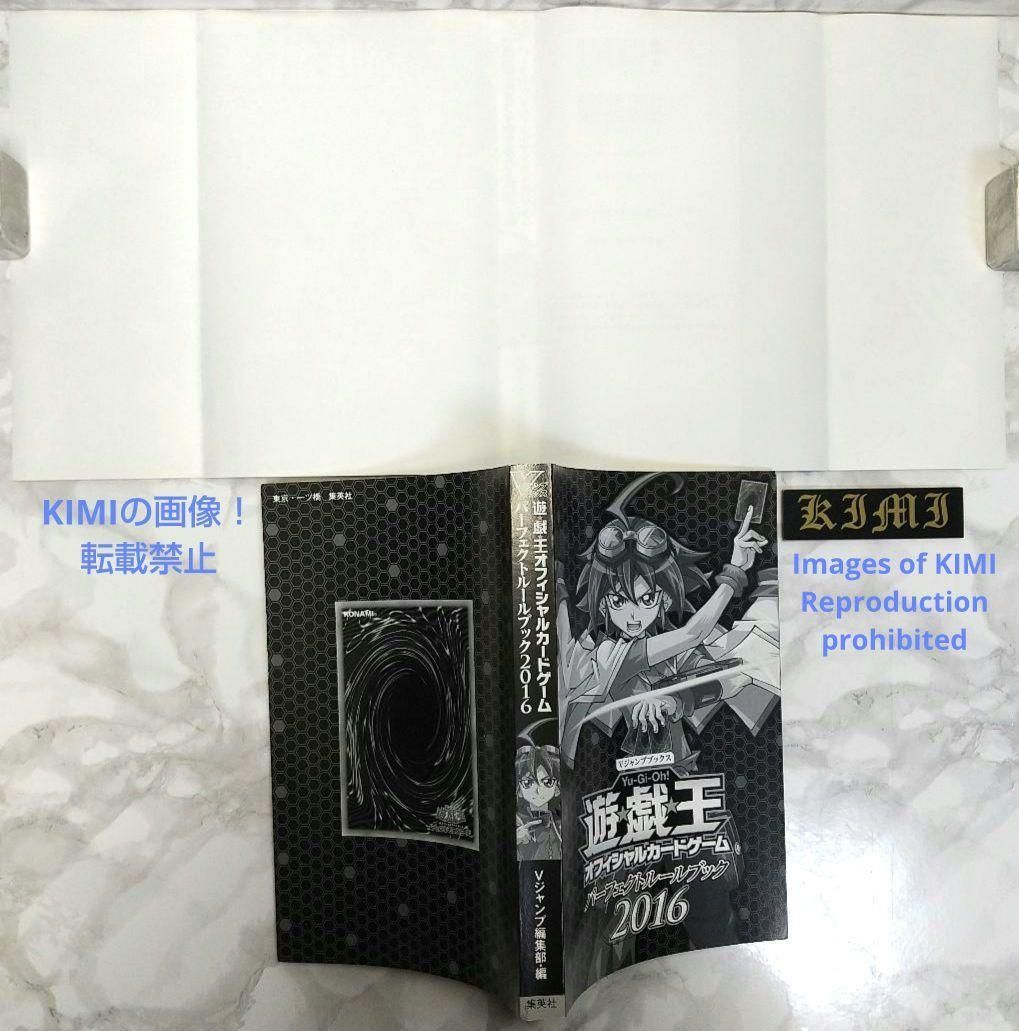 希少 初版 第1刷発行 遊戯王 OCG パーフェクトルールブック 2016 本 V