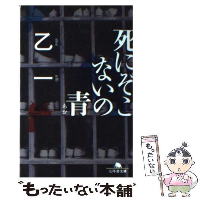 【中古】 死にぞこないの青/幻冬舎コミックス/乙一 死にぞこないの青 暗いところで待ち合わせ(バーズコミックス