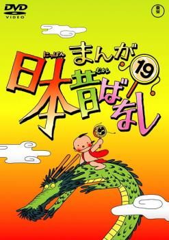 まんが日本昔ばなし 19【アニメ 中古 DVD】レンタル落ち - メルカリ