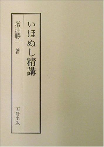 いほぬし精講 国研全釈