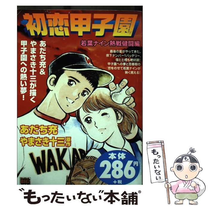【中古】 初恋甲子園 若葉ナイン熱戦健闘編/小学館/あだち充 初恋甲子園 若葉ナイン熱戦健闘編 /小学館/あだち充（中古 初恋