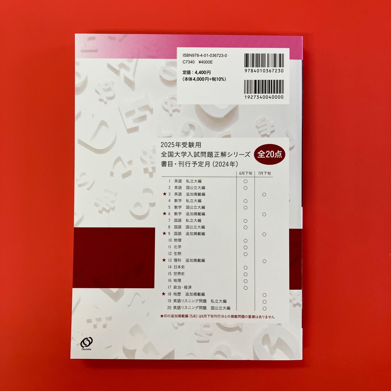 2025年受験用 全国大学入試問題正解 国語3冊セット 2025年受験用 全国大学入試問題正解 国語（追加掲載編） | 旺文社 |本