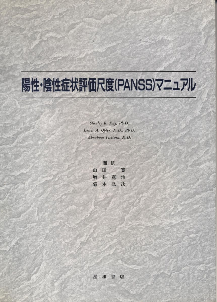 陽性・陰性症状評価尺度(PANSS)マニュアル