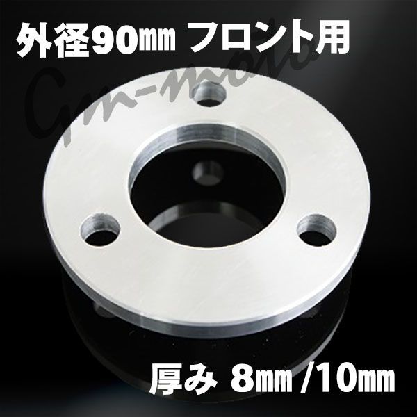 KEPSPEED ディスクローターオフセットスペーサー：フロント用 外径90mm