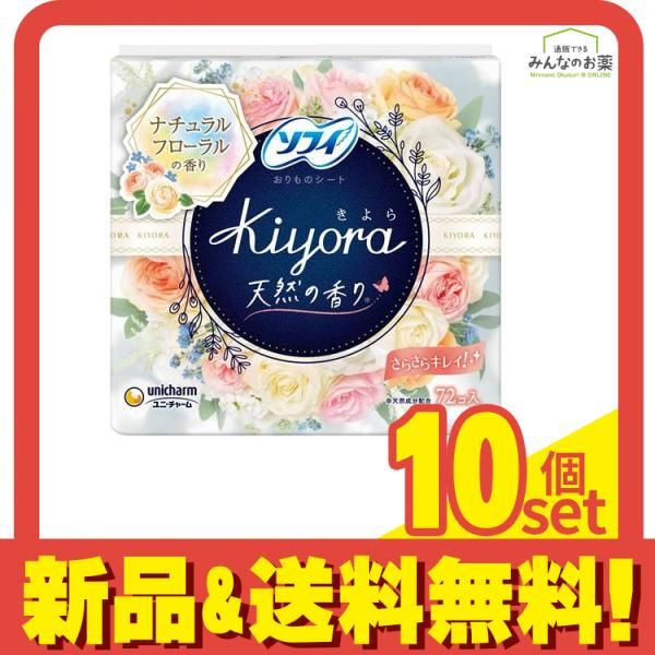 ソフィ Kiyora きよら おりものシート ナチュラルフローラルの香り 72枚入 10個セット
