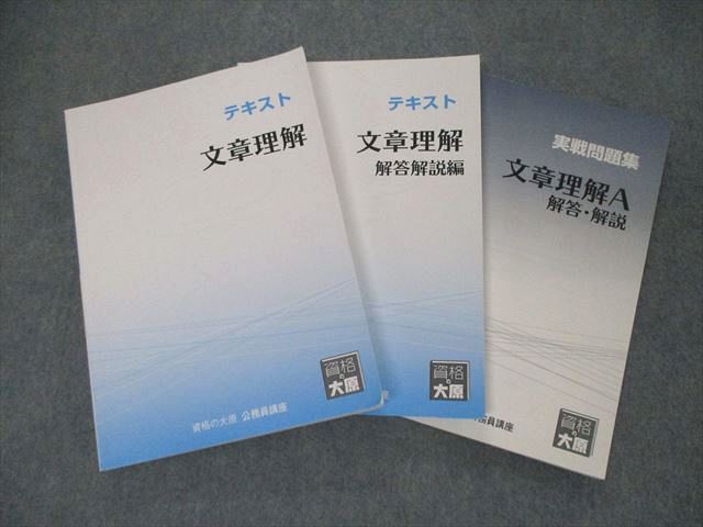 TH04-095 資格の大原 公務員講座 テキスト/実戦問題集 文章理解/A/解答