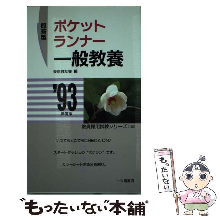 19X12発売年月日即答型ポケットランナー一般教養 '９３年度版 / 東京教 ...