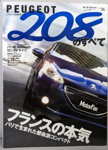 【中古】 プジョーのすべて いまどきの選択！/三栄 楽天市場】プジョー すべての通販