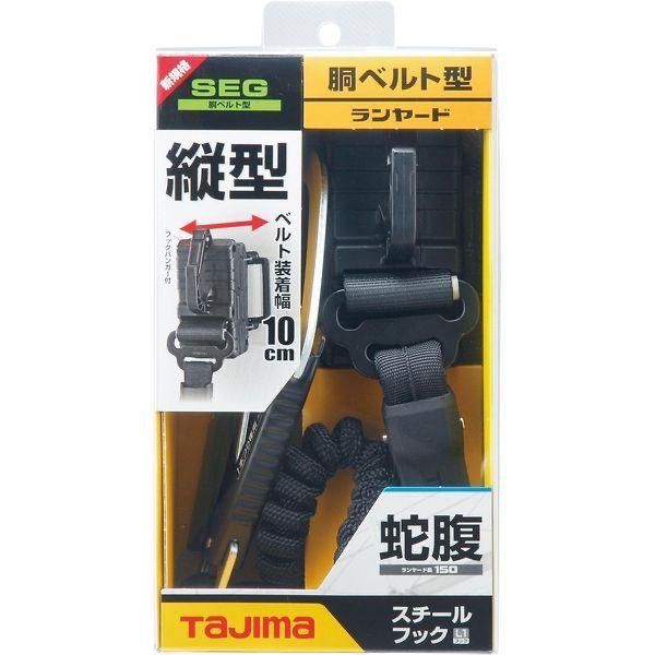 RE127 Tajima タジマ ランヤード 胴ベルト型 蛇腹 安全帯 B1JR150-TL1BK