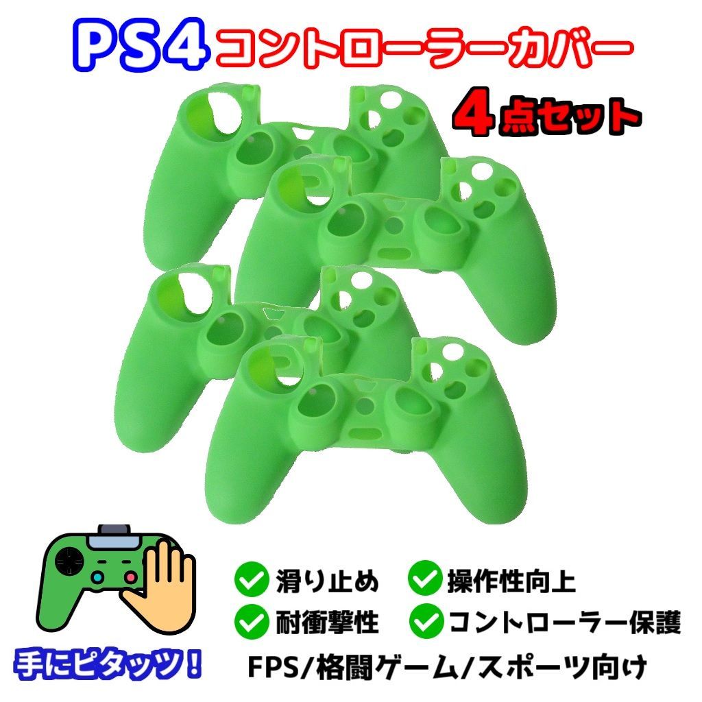 新品 4点セット PS4 コントローラー用 シリコンカバー グリーン 操作性