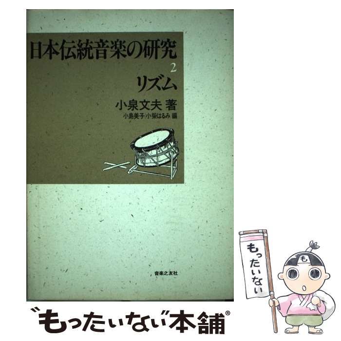 【中古】 日本伝統音楽の研究 ２/音楽之友社/小泉文夫 日本伝統音楽の研究(2) | 小泉 文夫, 小島 美子, 小柴 はるみ
