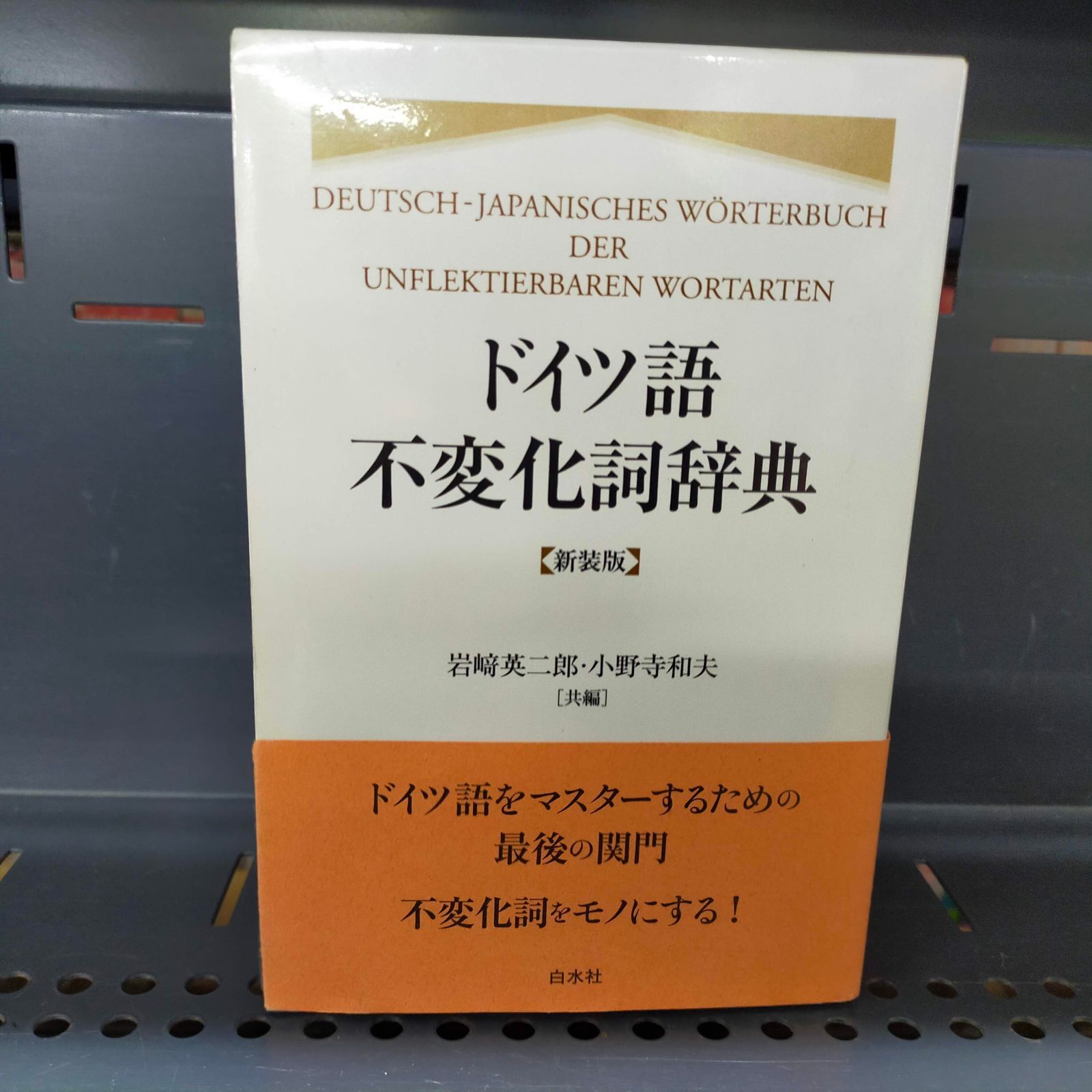 美品❣️ドイツ語不変化詞辞典 ドイツ語不変化詞辞典 新装版 | 岩崎 英二郎, 小野寺 和夫 |本