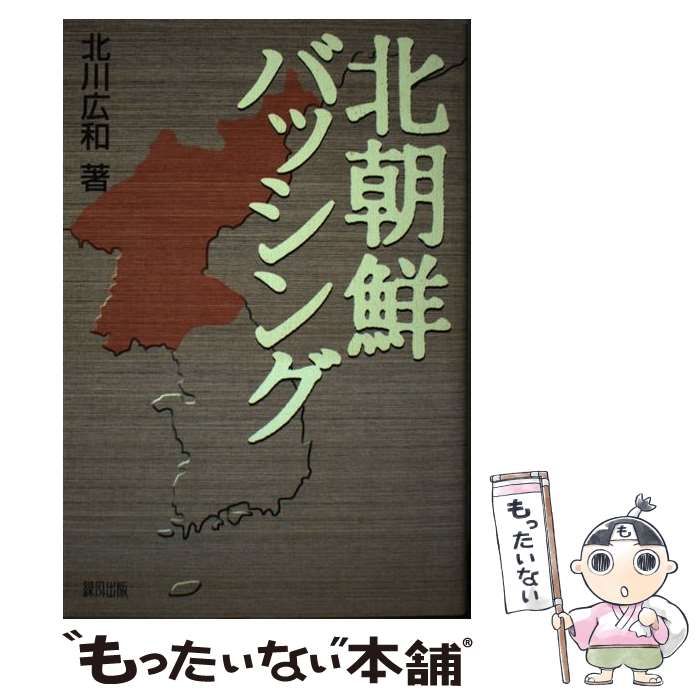 中古】 北朝鮮バッシング / 北川 広和 / 緑風出版 - メルカリ