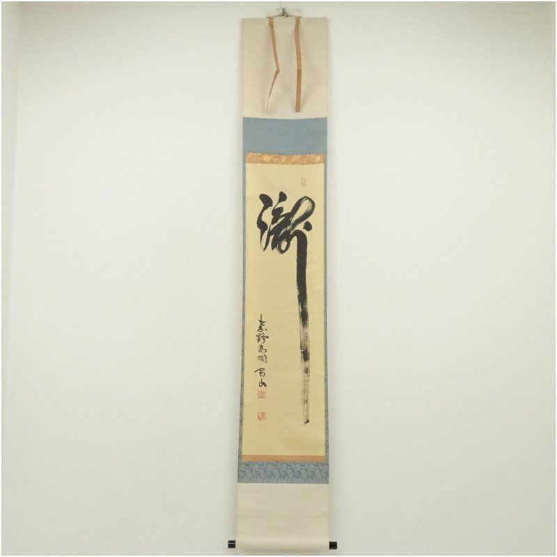 大徳寺 松長剛山筆 瀧 一字 肉筆紙本掛軸 共箱 掛け軸 床の間 書 おしゃれ 絵画 表具 芸術 茶道 年中掛け インテリア 茶掛 掛物 和室