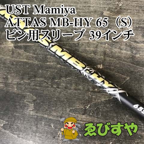 ATTAS MB HY 75R ピンスリーブ ATTAS MB HY ピンスリーブ2番4番用