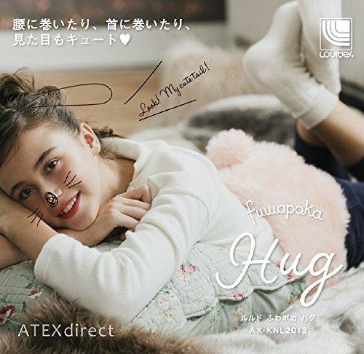 未使用品】アテックス ルルド ふわポカ ハグ ピンク AX-KNL2013 pk