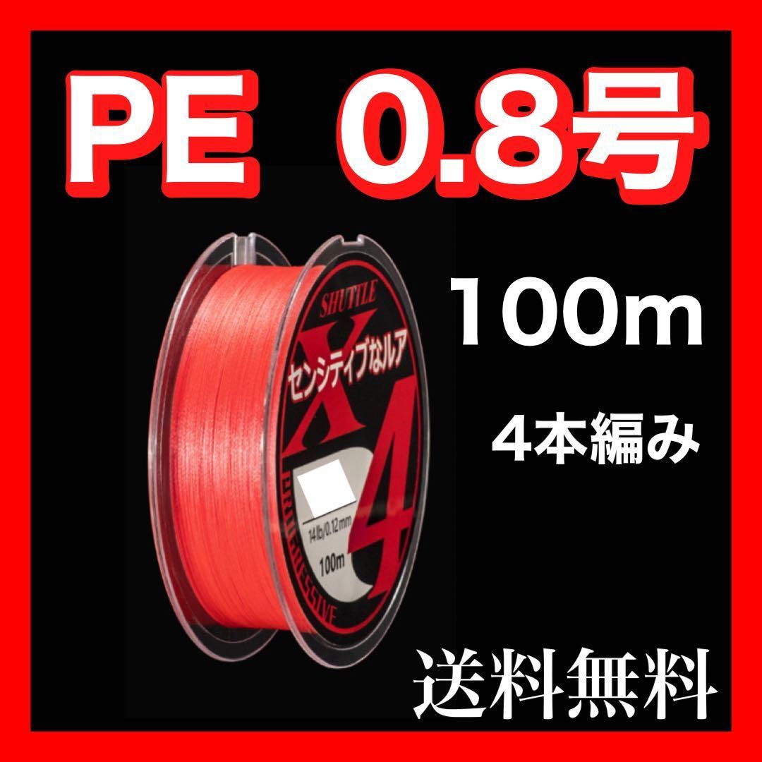 ⭐︎新品⭐︎PEライン 0.8号 100m 4本 トラウト エギング アジング