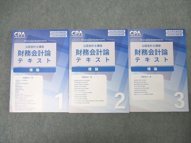 東京CPA 企業法テキスト 最新26年目標 東京CPA会計学院 公認会計士 企業
